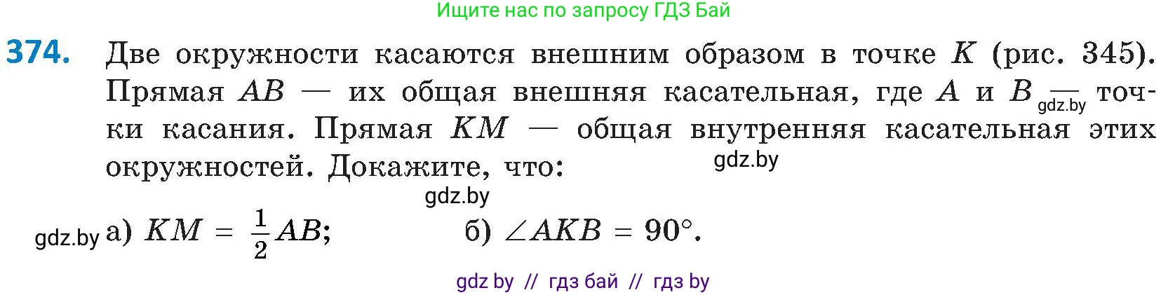 Геометрия, 8 класс Учебник, авторы: Казаков Валерий Владимирович, Казакова Ольга Олеговна, издательство Адукацыя i выхаванне, Минск, 2024, оранжевого цвета, страница 172, номер 374, Условие