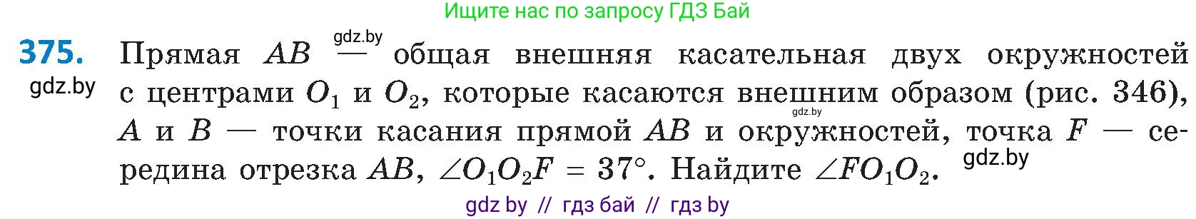 Геометрия, 8 класс Учебник, авторы: Казаков Валерий Владимирович, Казакова Ольга Олеговна, издательство Адукацыя i выхаванне, Минск, 2024, оранжевого цвета, страница 173, номер 375, Условие