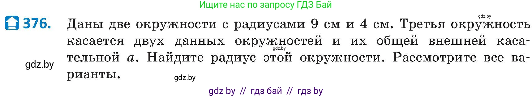 Геометрия, 8 класс Учебник, авторы: Казаков Валерий Владимирович, Казакова Ольга Олеговна, издательство Адукацыя i выхаванне, Минск, 2024, оранжевого цвета, страница 173, номер 376, Условие