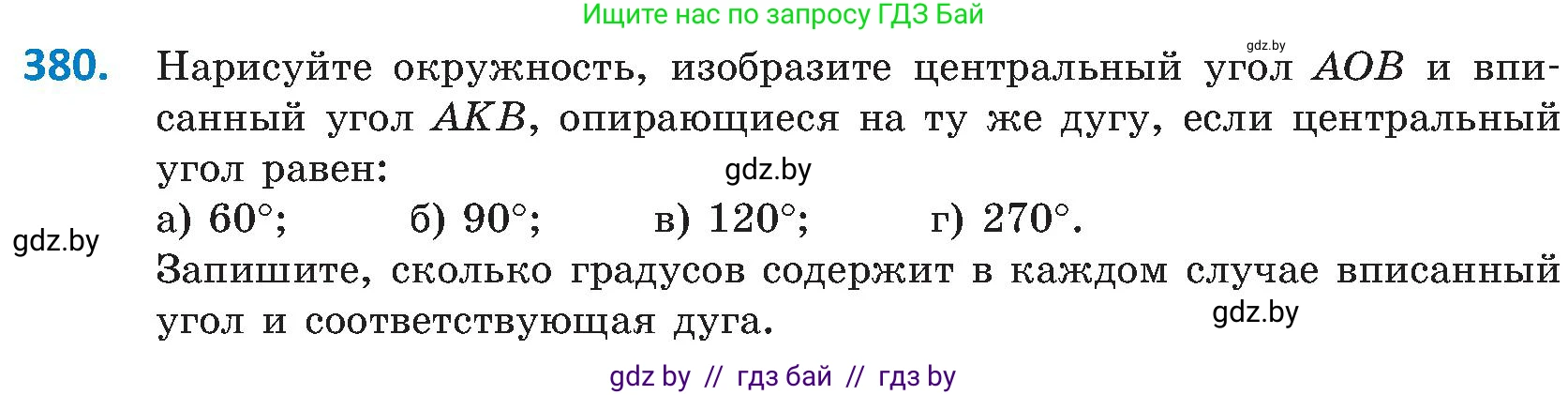 Геометрия, 8 класс Учебник, авторы: Казаков Валерий Владимирович, Казакова Ольга Олеговна, издательство Адукацыя i выхаванне, Минск, 2024, оранжевого цвета, страница 180, номер 380, Условие
