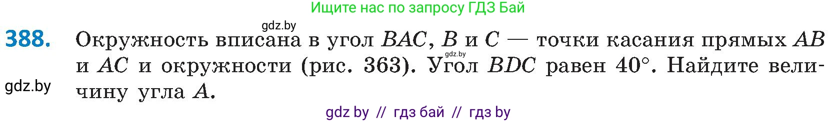 Геометрия, 8 класс Учебник, авторы: Казаков Валерий Владимирович, Казакова Ольга Олеговна, издательство Адукацыя i выхаванне, Минск, 2024, оранжевого цвета, страница 181, номер 388, Условие
