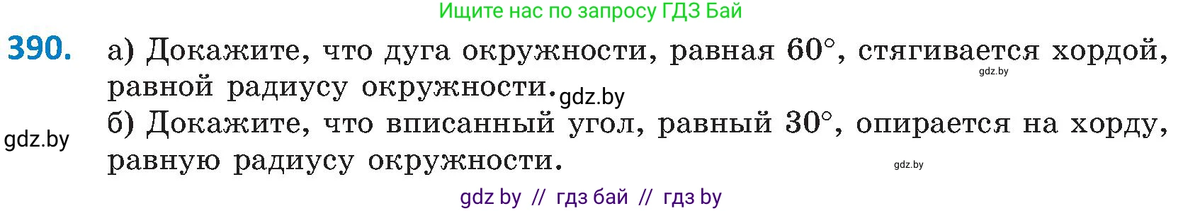 Геометрия, 8 класс Учебник, авторы: Казаков Валерий Владимирович, Казакова Ольга Олеговна, издательство Адукацыя i выхаванне, Минск, 2024, оранжевого цвета, страница 181, номер 390, Условие