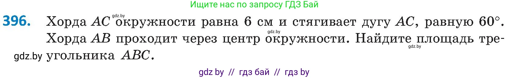 Геометрия, 8 класс Учебник, авторы: Казаков Валерий Владимирович, Казакова Ольга Олеговна, издательство Адукацыя i выхаванне, Минск, 2024, оранжевого цвета, страница 182, номер 396, Условие
