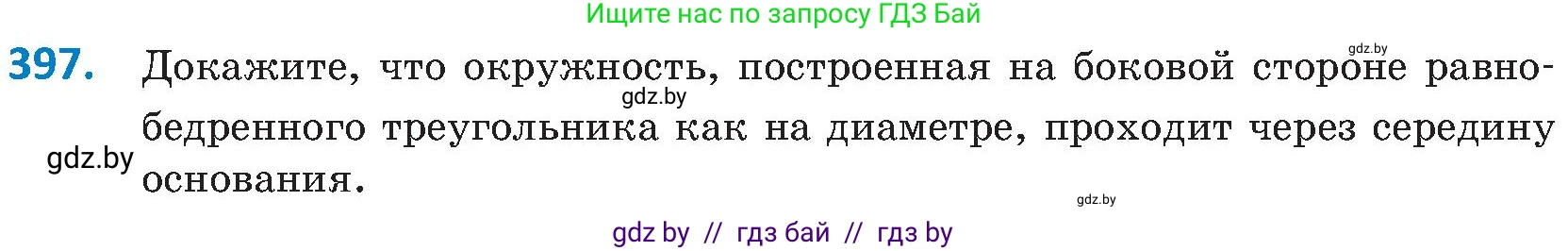 Геометрия, 8 класс Учебник, авторы: Казаков Валерий Владимирович, Казакова Ольга Олеговна, издательство Адукацыя i выхаванне, Минск, 2024, оранжевого цвета, страница 182, номер 397, Условие