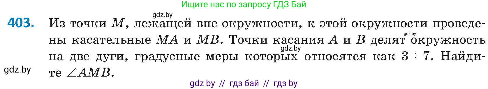 Геометрия, 8 класс Учебник, авторы: Казаков Валерий Владимирович, Казакова Ольга Олеговна, издательство Адукацыя i выхаванне, Минск, 2024, оранжевого цвета, страница 187, номер 403, Условие