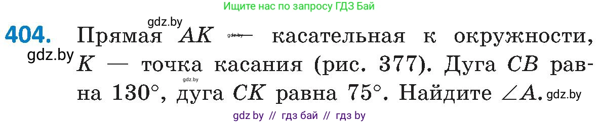 Геометрия, 8 класс Учебник, авторы: Казаков Валерий Владимирович, Казакова Ольга Олеговна, издательство Адукацыя i выхаванне, Минск, 2024, оранжевого цвета, страница 187, номер 404, Условие
