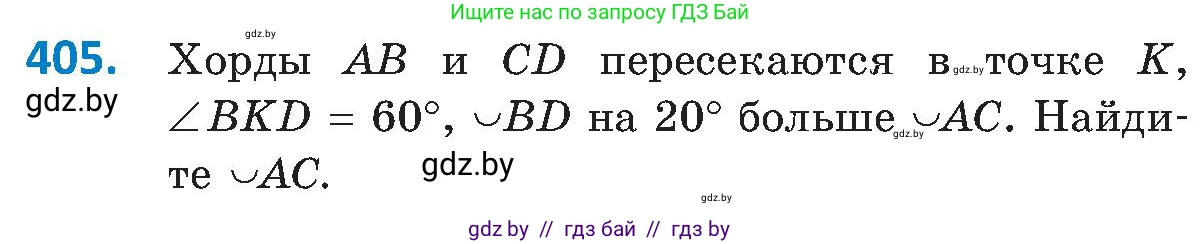 Геометрия, 8 класс Учебник, авторы: Казаков Валерий Владимирович, Казакова Ольга Олеговна, издательство Адукацыя i выхаванне, Минск, 2024, оранжевого цвета, страница 187, номер 405, Условие