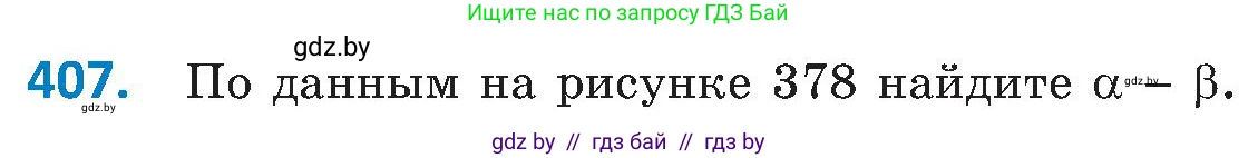 Геометрия, 8 класс Учебник, авторы: Казаков Валерий Владимирович, Казакова Ольга Олеговна, издательство Адукацыя i выхаванне, Минск, 2024, оранжевого цвета, страница 188, номер 407, Условие