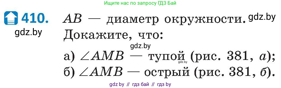 Геометрия, 8 класс Учебник, авторы: Казаков Валерий Владимирович, Казакова Ольга Олеговна, издательство Адукацыя i выхаванне, Минск, 2024, оранжевого цвета, страница 188, номер 410, Условие