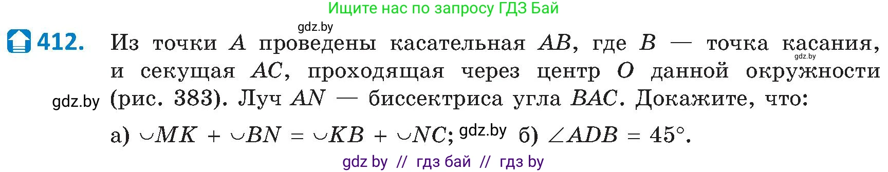 Геометрия, 8 класс Учебник, авторы: Казаков Валерий Владимирович, Казакова Ольга Олеговна, издательство Адукацыя i выхаванне, Минск, 2024, оранжевого цвета, страница 188, номер 412, Условие