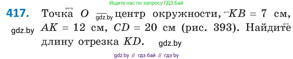 Геометрия, 8 класс Учебник, авторы: Казаков Валерий Владимирович, Казакова Ольга Олеговна, издательство Адукацыя i выхаванне, Минск, 2024, оранжевого цвета, страница 191, номер 417, Условие