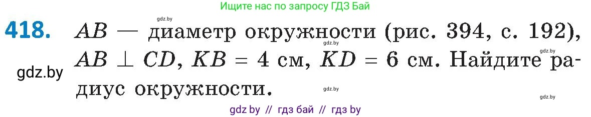 Геометрия, 8 класс Учебник, авторы: Казаков Валерий Владимирович, Казакова Ольга Олеговна, издательство Адукацыя i выхаванне, Минск, 2024, оранжевого цвета, страница 191, номер 418, Условие