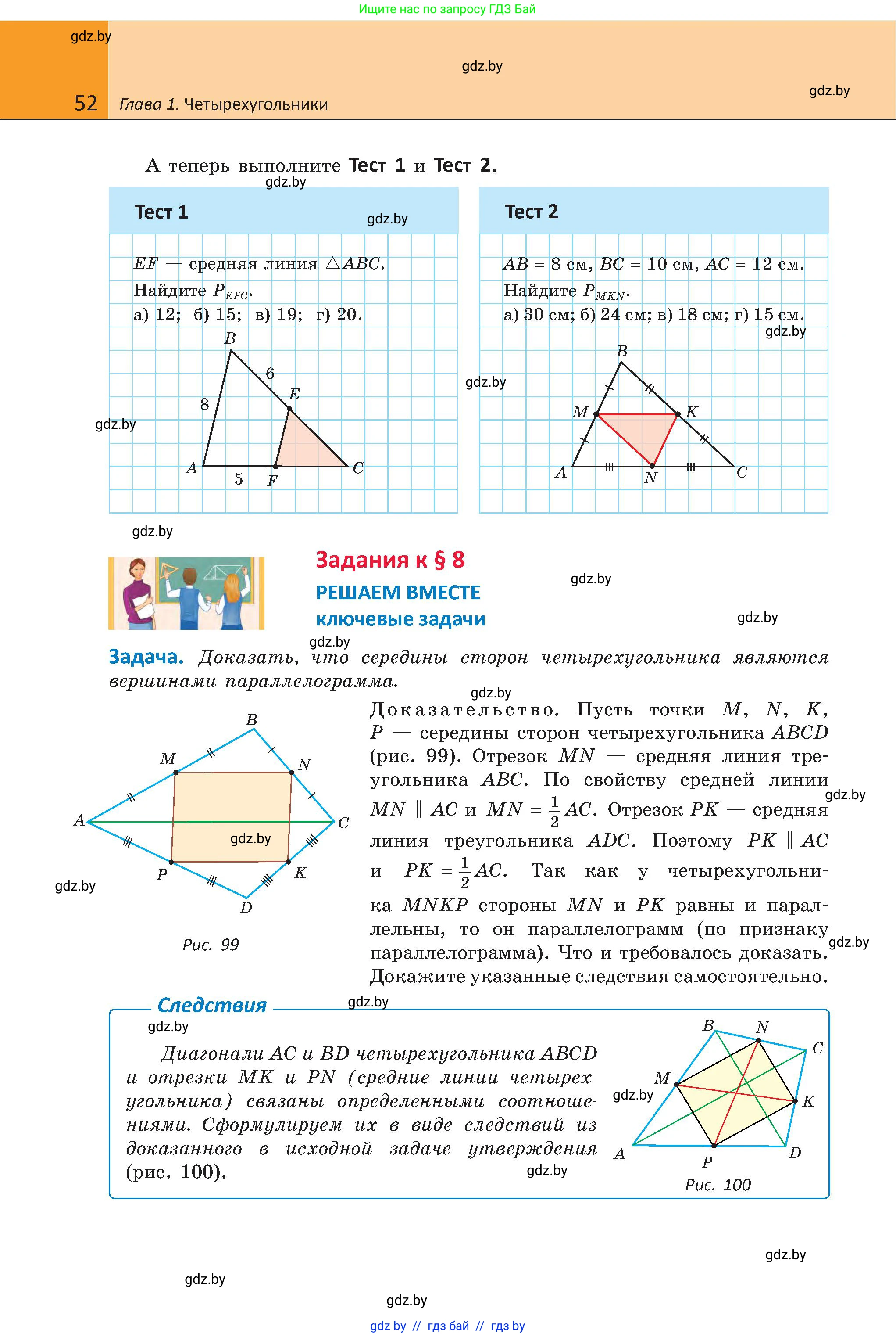 Геометрия, 8 класс Учебник, авторы: Казаков Валерий Владимирович, Казакова Ольга Олеговна, издательство Адукацыя i выхаванне, Минск, 2024, оранжевого цвета, страница 52