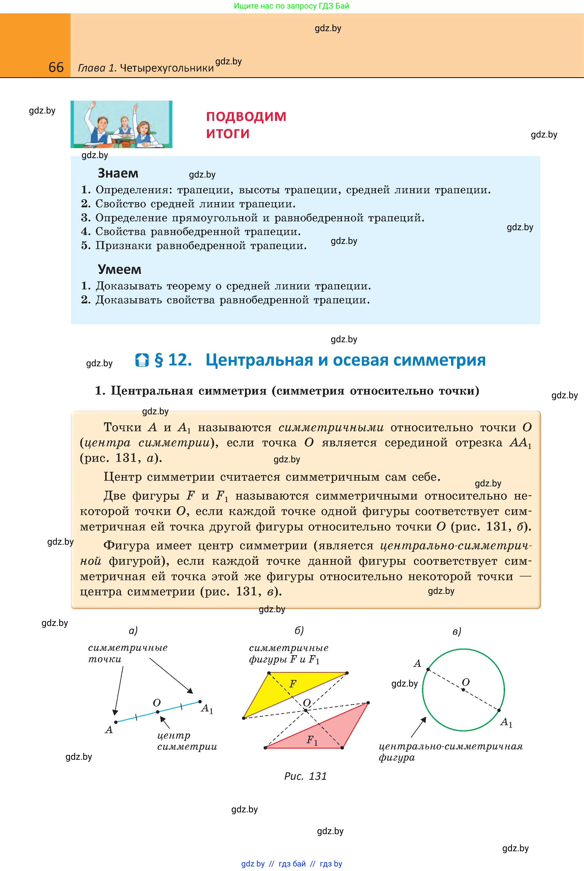 Геометрия, 8 класс Учебник, авторы: Казаков Валерий Владимирович, Казакова Ольга Олеговна, издательство Адукацыя i выхаванне, Минск, 2024, оранжевого цвета, страница 66