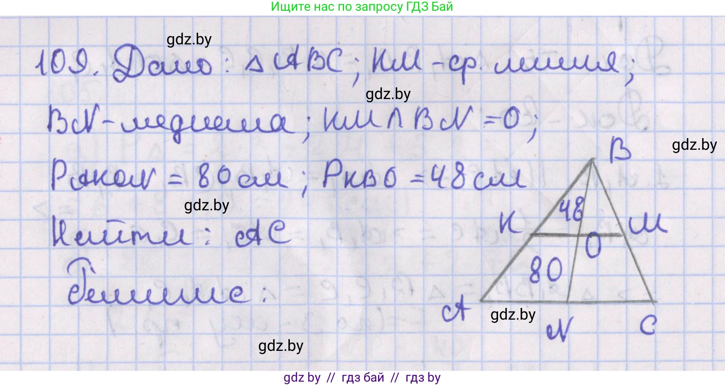 Геометрия, 8 класс Учебник, авторы: Казаков Валерий Владимирович, Казакова Ольга Олеговна, издательство Адукацыя i выхаванне, Минск, 2024, оранжевого цвета, страница 54, номер 109, Решение 2