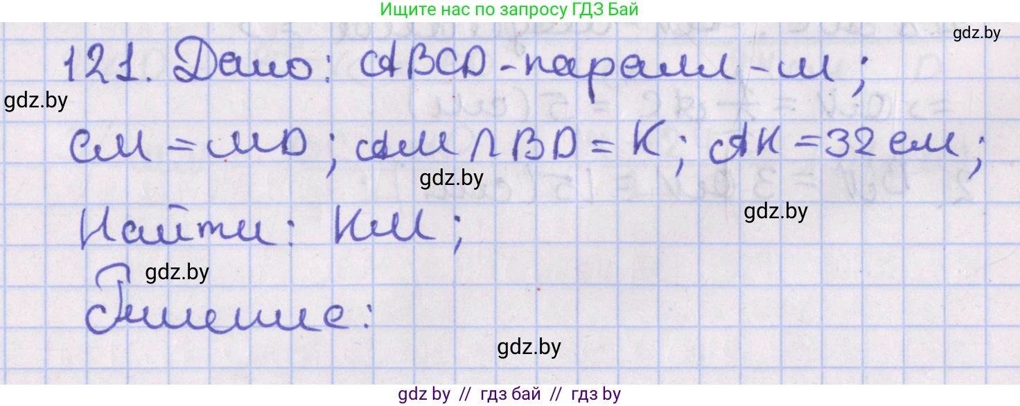 Геометрия, 8 класс Учебник, авторы: Казаков Валерий Владимирович, Казакова Ольга Олеговна, издательство Адукацыя i выхаванне, Минск, 2024, оранжевого цвета, страница 56, номер 121, Решение 2