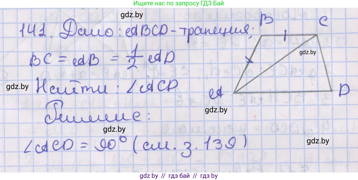 Геометрия, 8 класс Учебник, авторы: Казаков Валерий Владимирович, Казакова Ольга Олеговна, издательство Адукацыя i выхаванне, Минск, 2024, оранжевого цвета, страница 62, номер 141, Решение 2