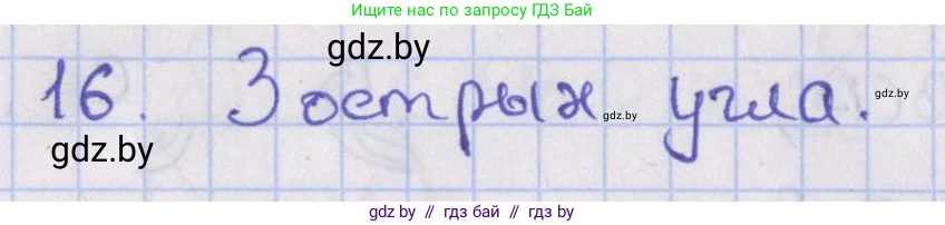 Геометрия, 8 класс Учебник, авторы: Казаков Валерий Владимирович, Казакова Ольга Олеговна, издательство Адукацыя i выхаванне, Минск, 2024, оранжевого цвета, страница 16, номер 16, Решение 2