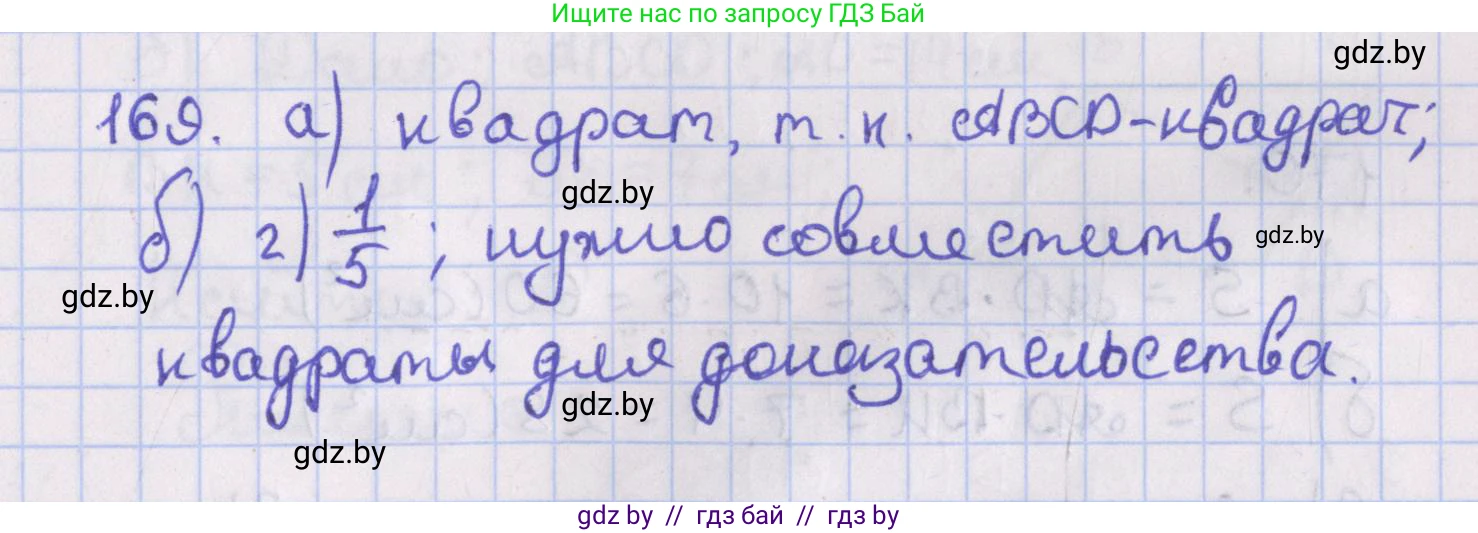 Геометрия, 8 класс Учебник, авторы: Казаков Валерий Владимирович, Казакова Ольга Олеговна, издательство Адукацыя i выхаванне, Минск, 2024, оранжевого цвета, страница 82, номер 169, Решение 2