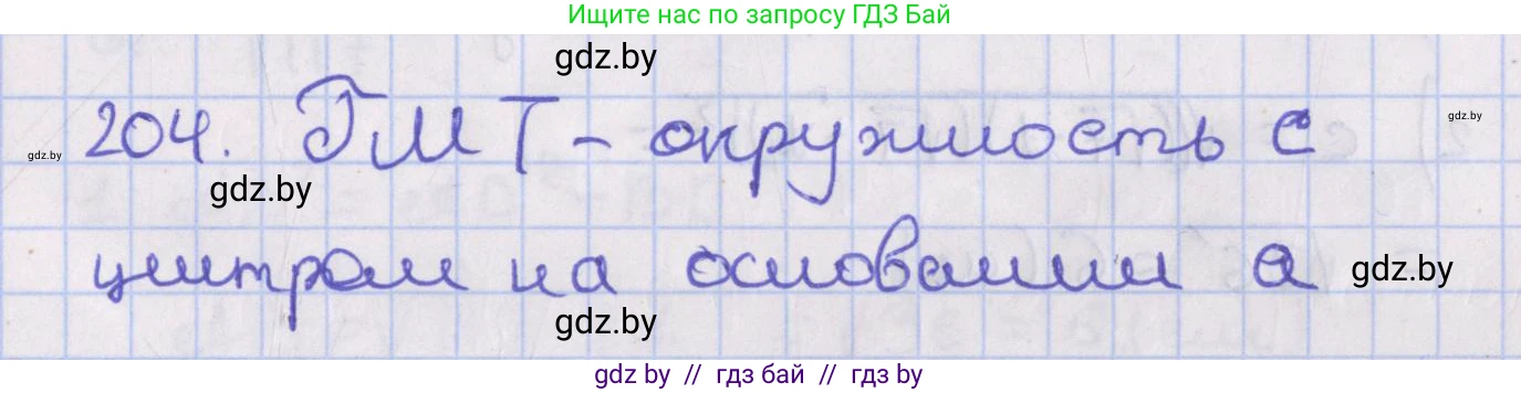 Геометрия, 8 класс Учебник, авторы: Казаков Валерий Владимирович, Казакова Ольга Олеговна, издательство Адукацыя i выхаванне, Минск, 2024, оранжевого цвета, страница 93, номер 204, Решение 2