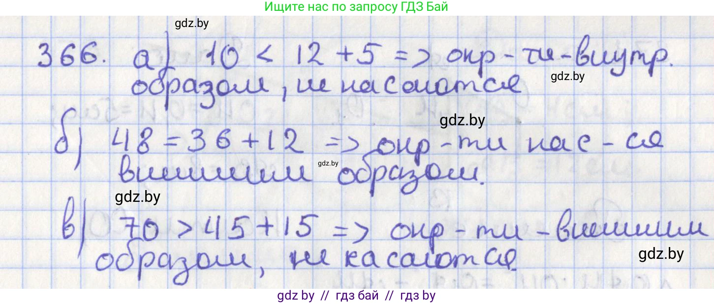 Геометрия, 8 класс Учебник, авторы: Казаков Валерий Владимирович, Казакова Ольга Олеговна, издательство Адукацыя i выхаванне, Минск, 2024, оранжевого цвета, страница 172, номер 366, Решение 2