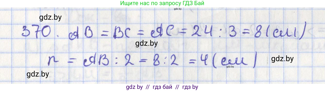 Геометрия, 8 класс Учебник, авторы: Казаков Валерий Владимирович, Казакова Ольга Олеговна, издательство Адукацыя i выхаванне, Минск, 2024, оранжевого цвета, страница 172, номер 370, Решение 2