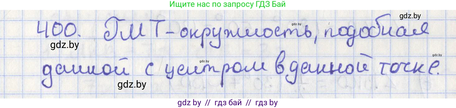 Геометрия, 8 класс Учебник, авторы: Казаков Валерий Владимирович, Казакова Ольга Олеговна, издательство Адукацыя i выхаванне, Минск, 2024, оранжевого цвета, страница 182, номер 400, Решение 2