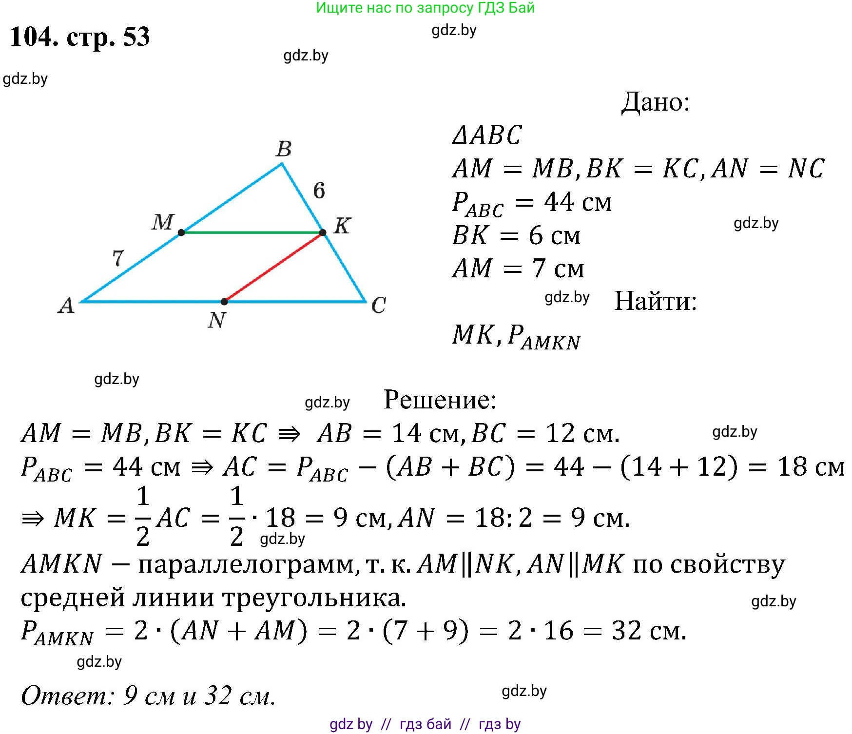 Геометрия, 8 класс Учебник, авторы: Казаков Валерий Владимирович, Казакова Ольга Олеговна, издательство Адукацыя i выхаванне, Минск, 2024, оранжевого цвета, страница 53, номер 104, Решение