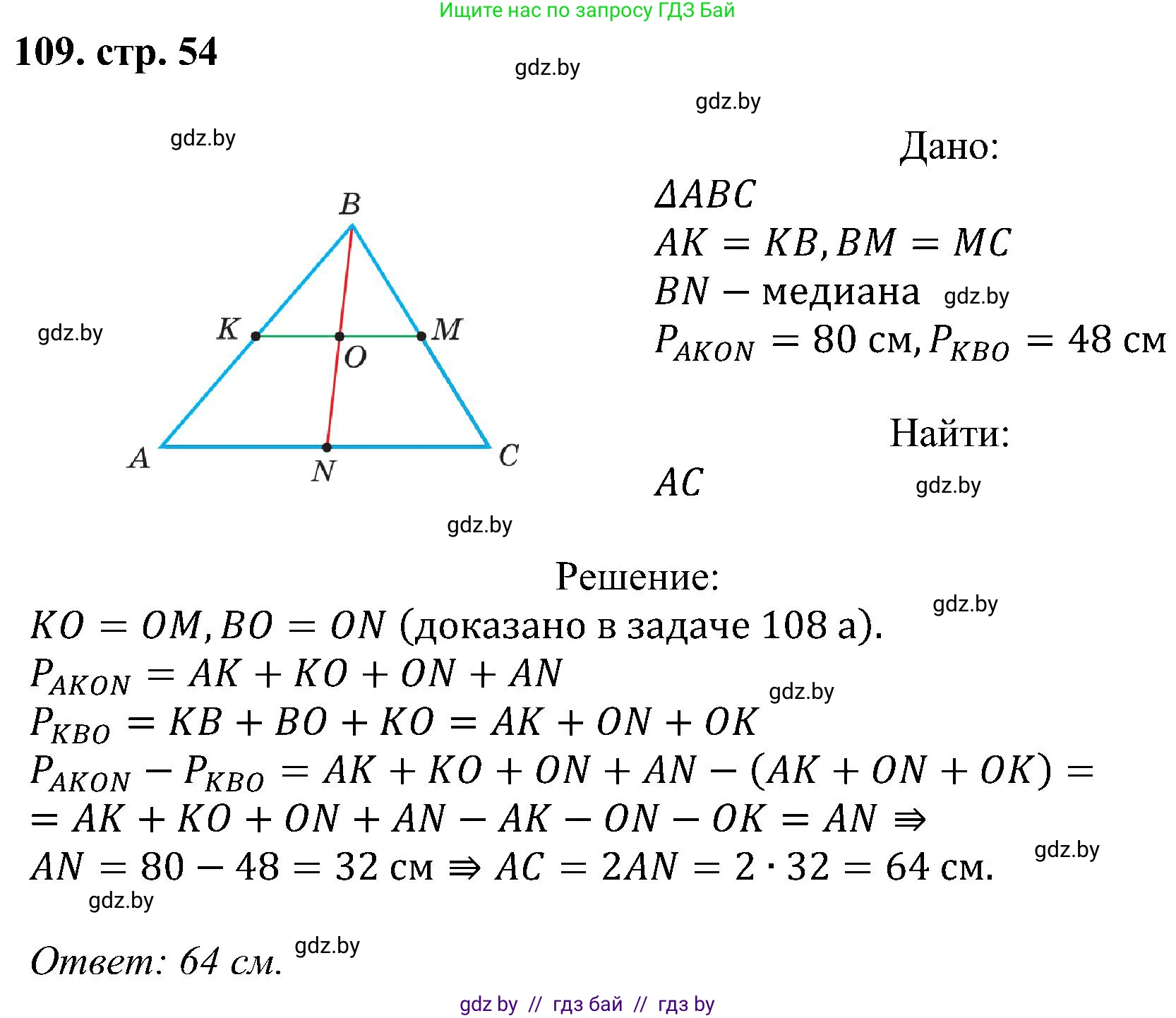 Геометрия, 8 класс Учебник, авторы: Казаков Валерий Владимирович, Казакова Ольга Олеговна, издательство Адукацыя i выхаванне, Минск, 2024, оранжевого цвета, страница 54, номер 109, Решение
