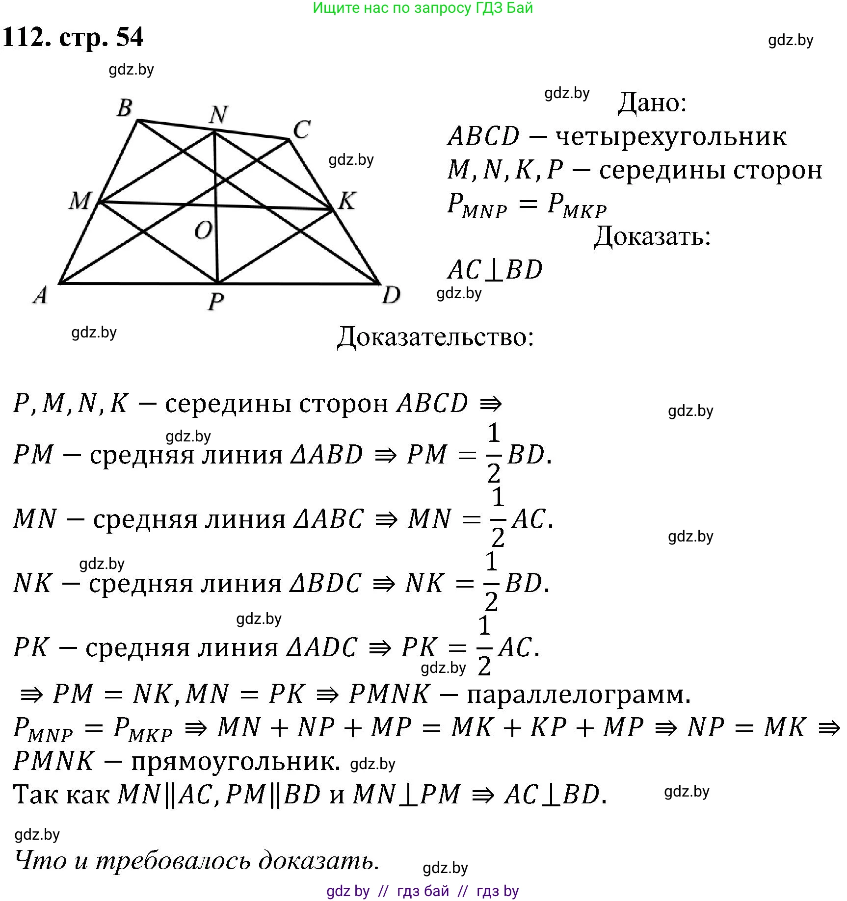 Геометрия, 8 класс Учебник, авторы: Казаков Валерий Владимирович, Казакова Ольга Олеговна, издательство Адукацыя i выхаванне, Минск, 2024, оранжевого цвета, страница 54, номер 112, Решение