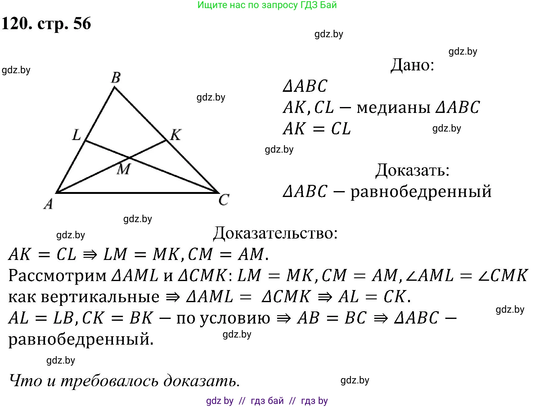 Геометрия, 8 класс Учебник, авторы: Казаков Валерий Владимирович, Казакова Ольга Олеговна, издательство Адукацыя i выхаванне, Минск, 2024, оранжевого цвета, страница 56, номер 120, Решение