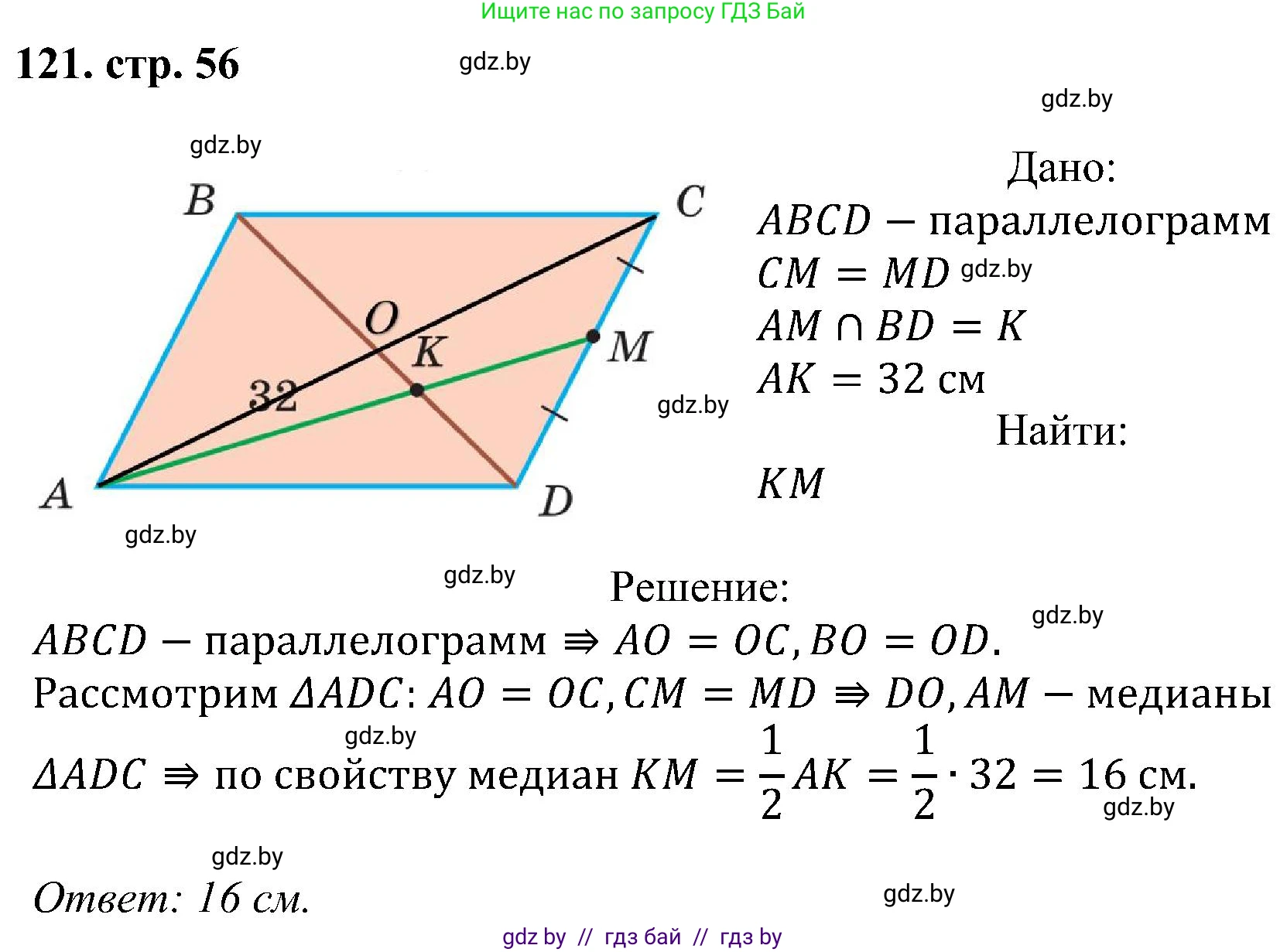 Геометрия, 8 класс Учебник, авторы: Казаков Валерий Владимирович, Казакова Ольга Олеговна, издательство Адукацыя i выхаванне, Минск, 2024, оранжевого цвета, страница 56, номер 121, Решение