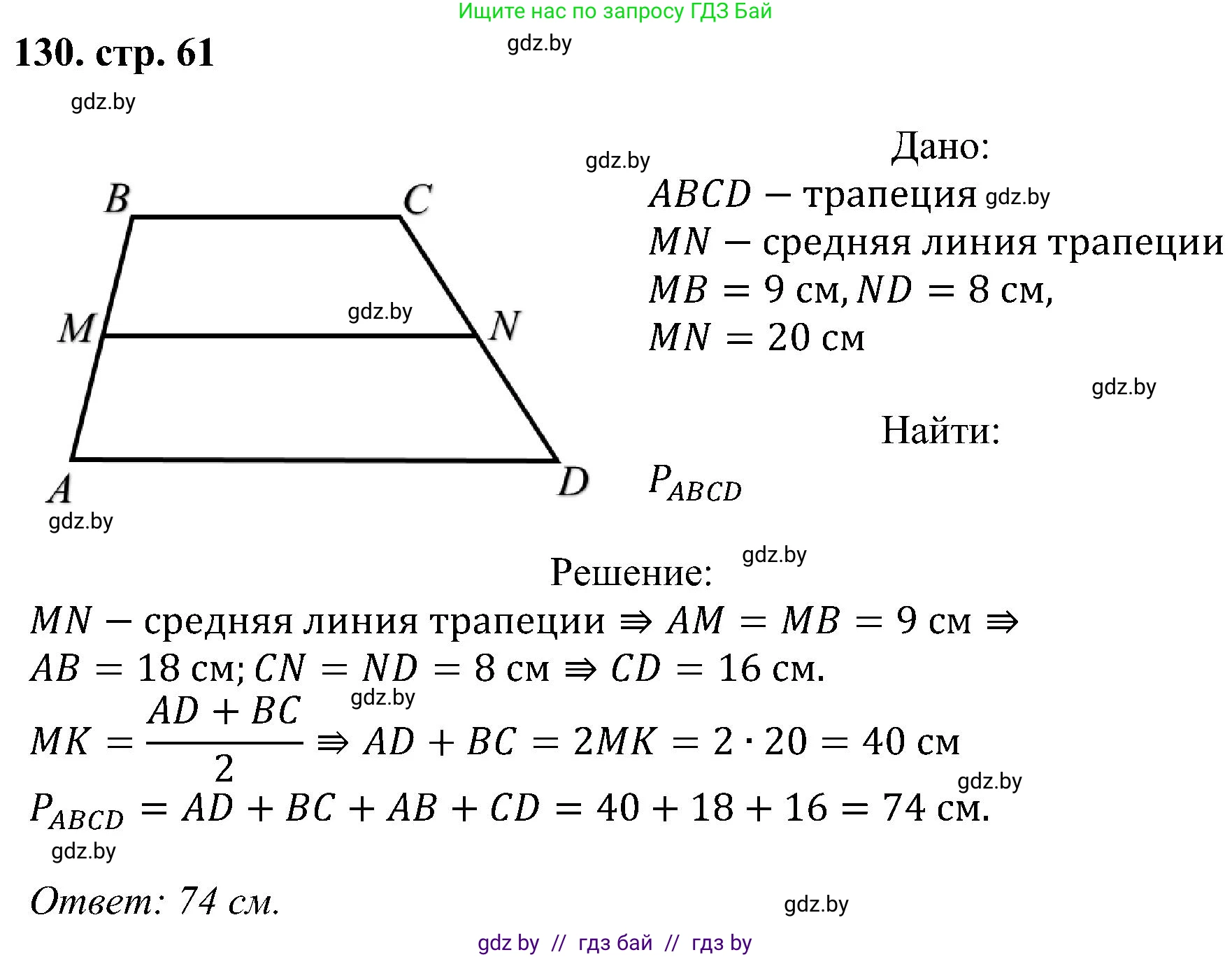 Геометрия, 8 класс Учебник, авторы: Казаков Валерий Владимирович, Казакова Ольга Олеговна, издательство Адукацыя i выхаванне, Минск, 2024, оранжевого цвета, страница 61, номер 130, Решение