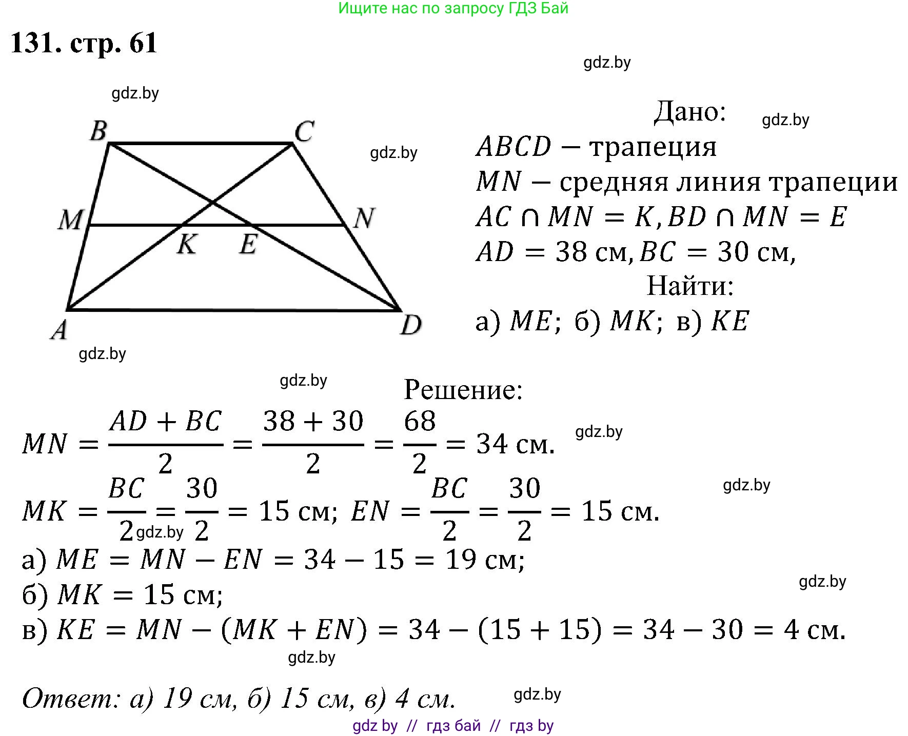 Геометрия, 8 класс Учебник, авторы: Казаков Валерий Владимирович, Казакова Ольга Олеговна, издательство Адукацыя i выхаванне, Минск, 2024, оранжевого цвета, страница 61, номер 131, Решение