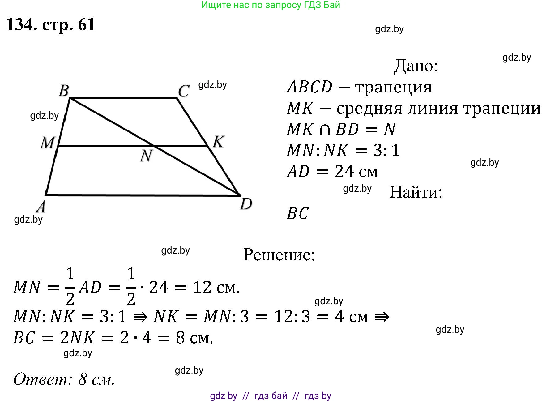 Геометрия, 8 класс Учебник, авторы: Казаков Валерий Владимирович, Казакова Ольга Олеговна, издательство Адукацыя i выхаванне, Минск, 2024, оранжевого цвета, страница 61, номер 134, Решение