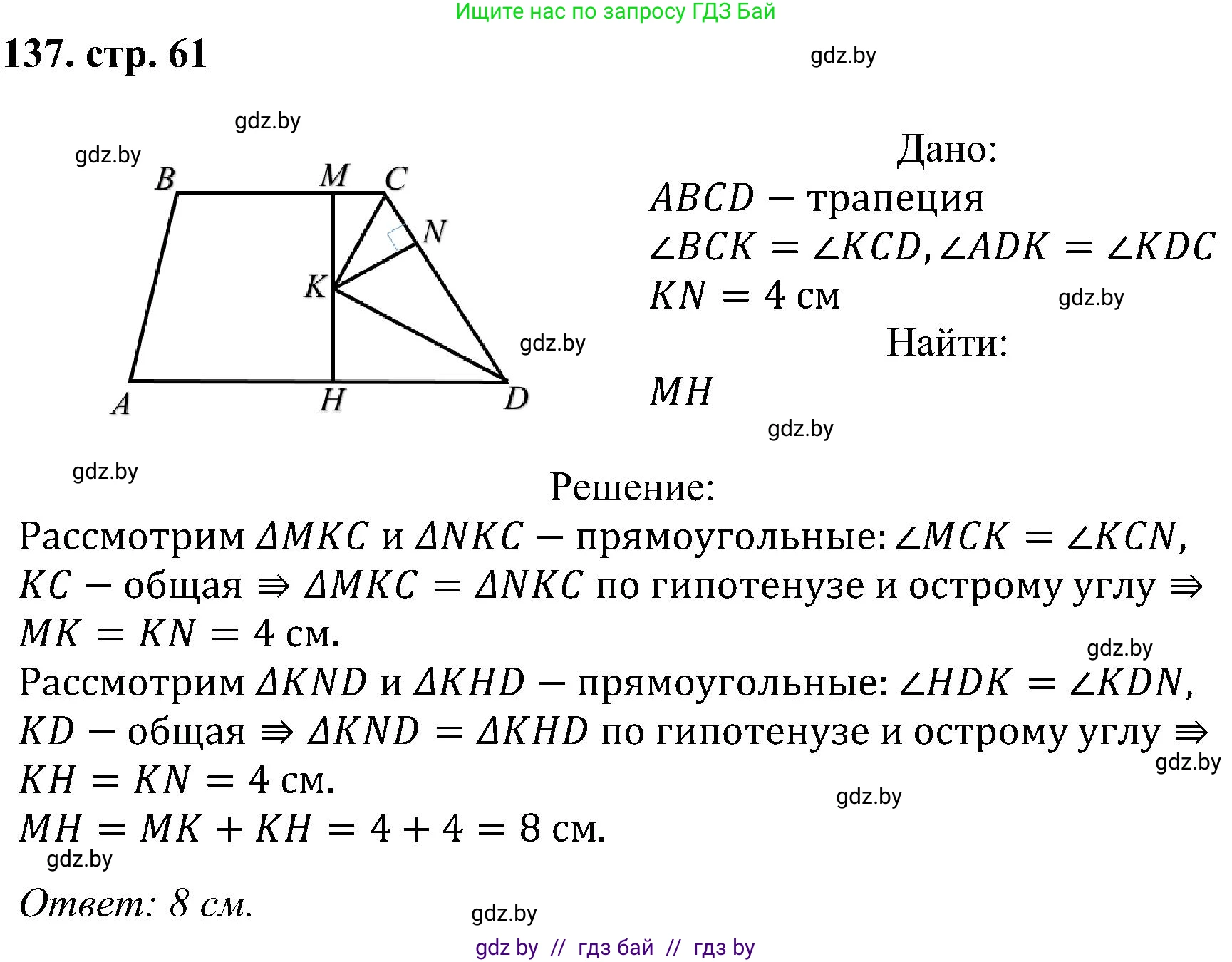 Геометрия, 8 класс Учебник, авторы: Казаков Валерий Владимирович, Казакова Ольга Олеговна, издательство Адукацыя i выхаванне, Минск, 2024, оранжевого цвета, страница 61, номер 137, Решение