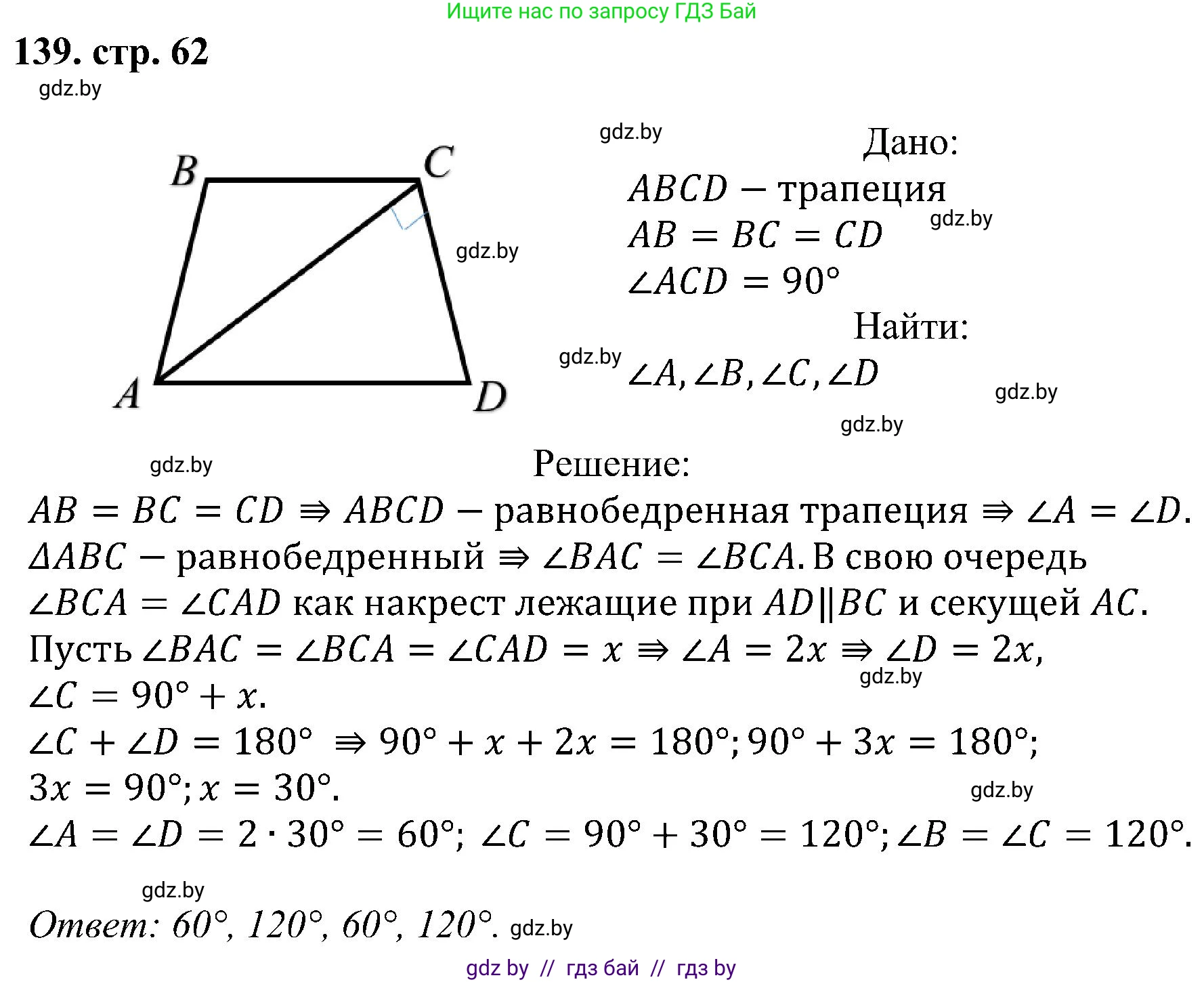 Геометрия, 8 класс Учебник, авторы: Казаков Валерий Владимирович, Казакова Ольга Олеговна, издательство Адукацыя i выхаванне, Минск, 2024, оранжевого цвета, страница 62, номер 139, Решение