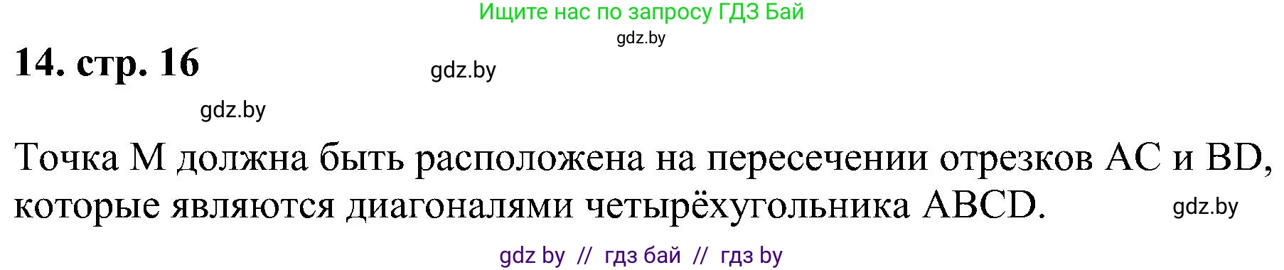Геометрия, 8 класс Учебник, авторы: Казаков Валерий Владимирович, Казакова Ольга Олеговна, издательство Адукацыя i выхаванне, Минск, 2024, оранжевого цвета, страница 16, номер 14, Решение