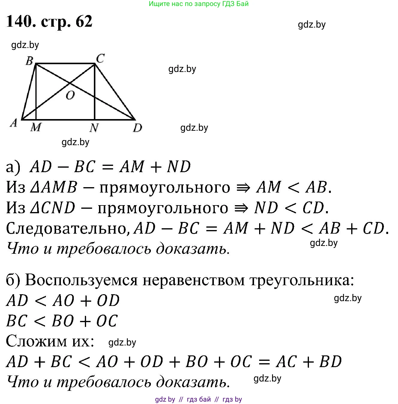 Геометрия, 8 класс Учебник, авторы: Казаков Валерий Владимирович, Казакова Ольга Олеговна, издательство Адукацыя i выхаванне, Минск, 2024, оранжевого цвета, страница 62, номер 140, Решение