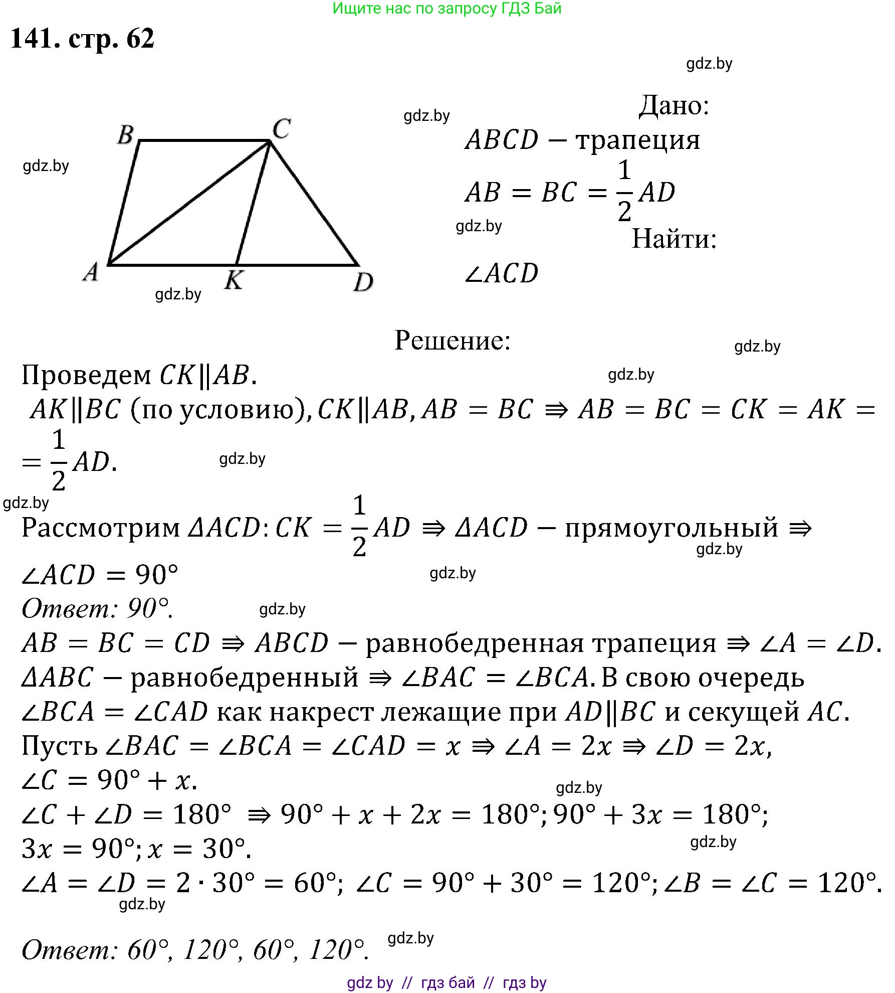 Геометрия, 8 класс Учебник, авторы: Казаков Валерий Владимирович, Казакова Ольга Олеговна, издательство Адукацыя i выхаванне, Минск, 2024, оранжевого цвета, страница 62, номер 141, Решение