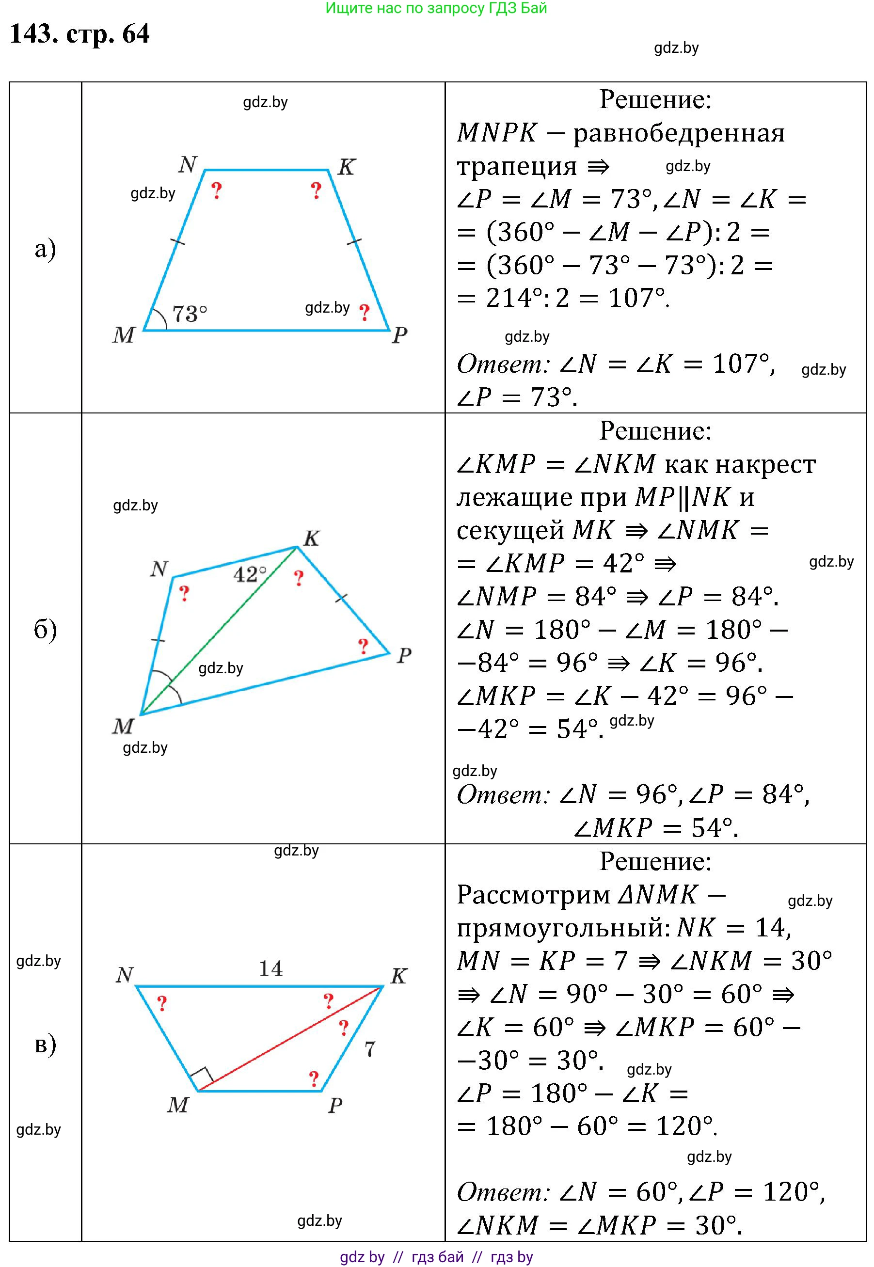 Геометрия, 8 класс Учебник, авторы: Казаков Валерий Владимирович, Казакова Ольга Олеговна, издательство Адукацыя i выхаванне, Минск, 2024, оранжевого цвета, страница 64, номер 143, Решение