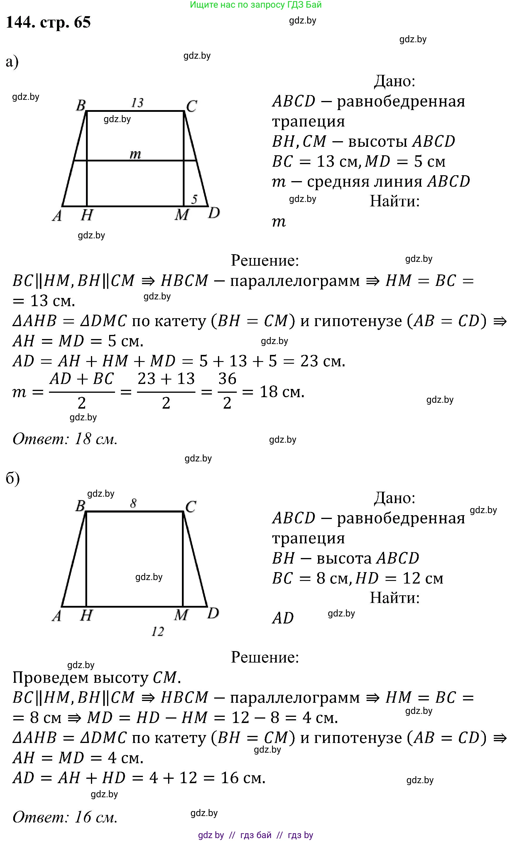 Геометрия, 8 класс Учебник, авторы: Казаков Валерий Владимирович, Казакова Ольга Олеговна, издательство Адукацыя i выхаванне, Минск, 2024, оранжевого цвета, страница 65, номер 144, Решение