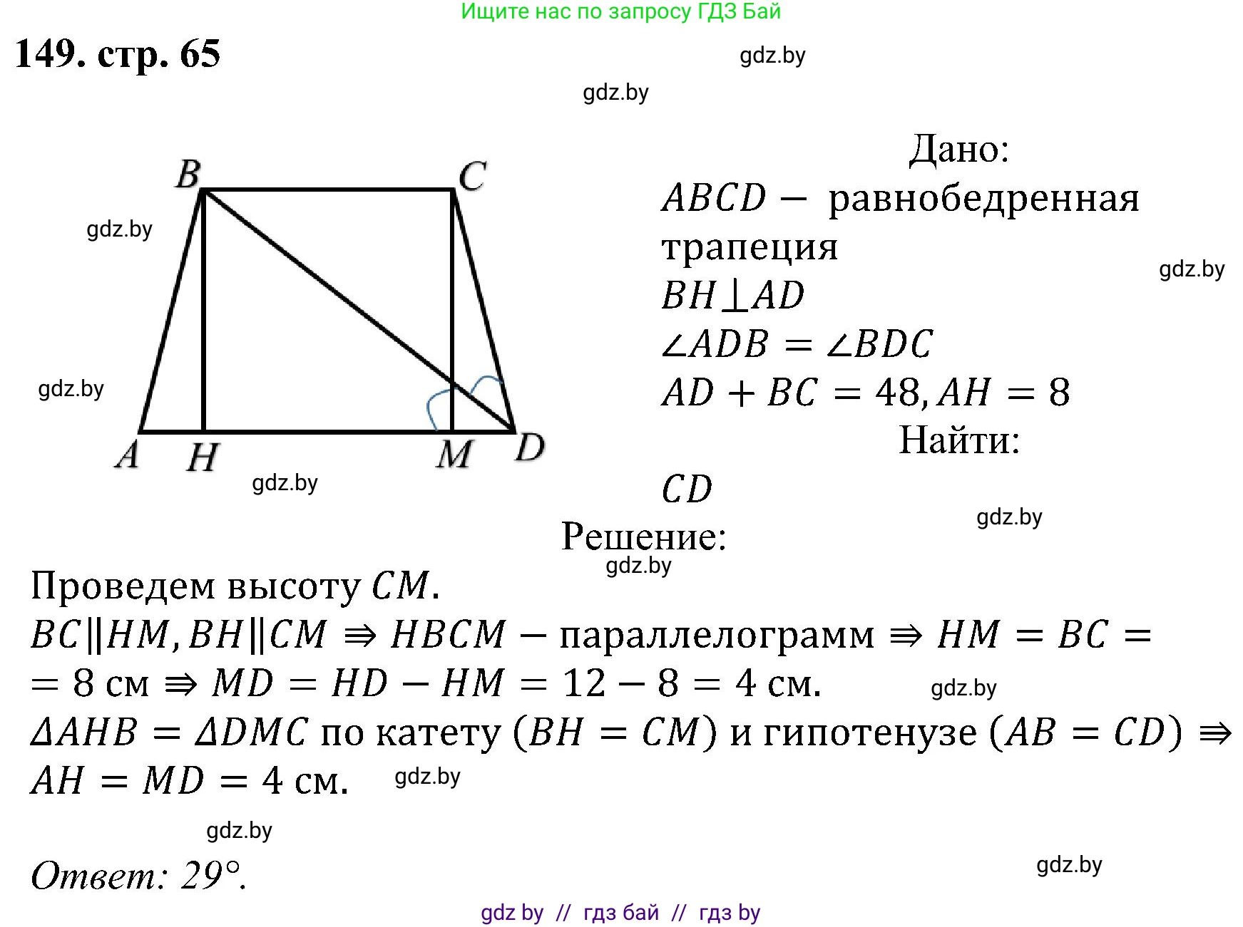 Геометрия, 8 класс Учебник, авторы: Казаков Валерий Владимирович, Казакова Ольга Олеговна, издательство Адукацыя i выхаванне, Минск, 2024, оранжевого цвета, страница 65, номер 149, Решение