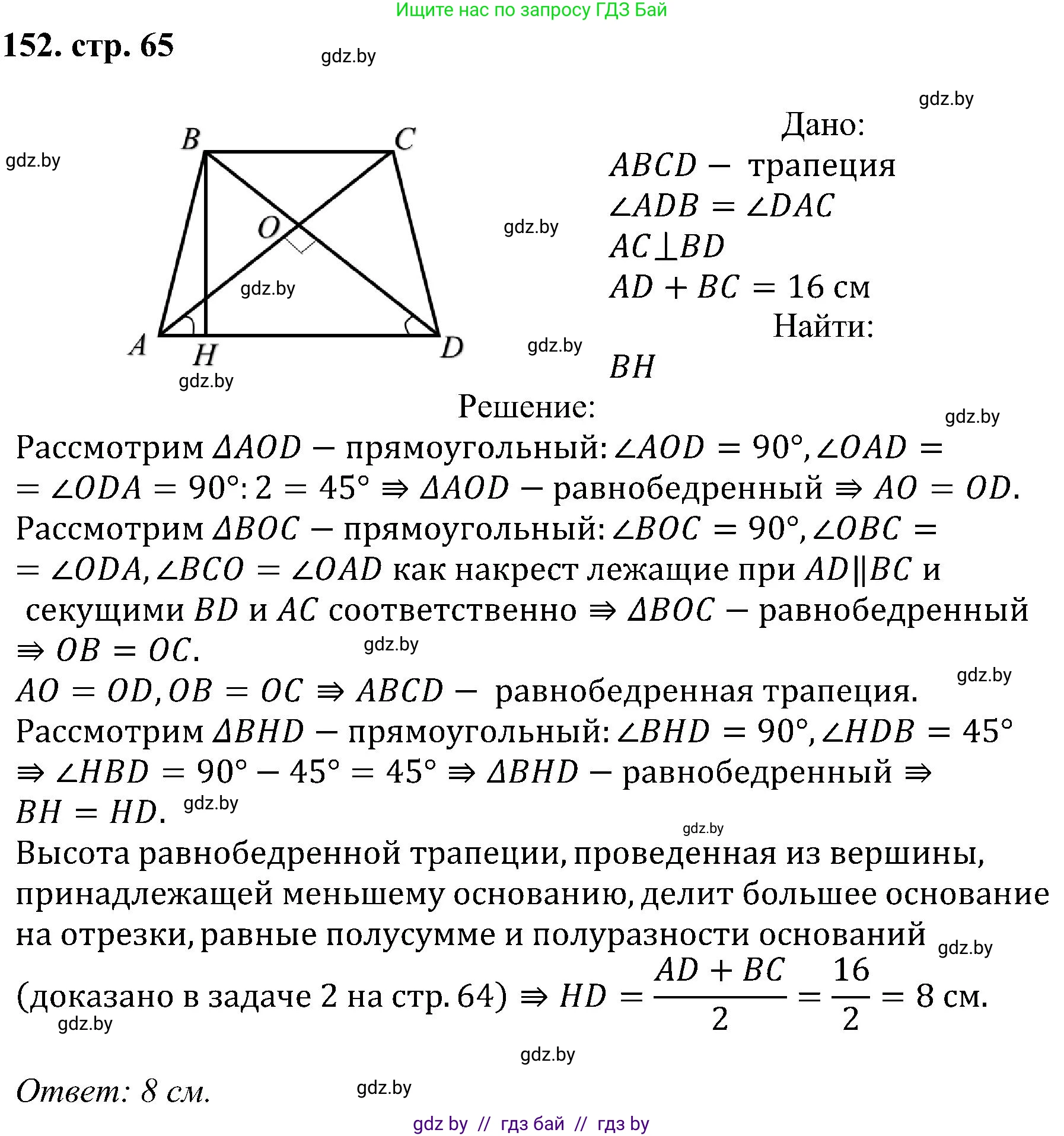 Геометрия, 8 класс Учебник, авторы: Казаков Валерий Владимирович, Казакова Ольга Олеговна, издательство Адукацыя i выхаванне, Минск, 2024, оранжевого цвета, страница 65, номер 152, Решение