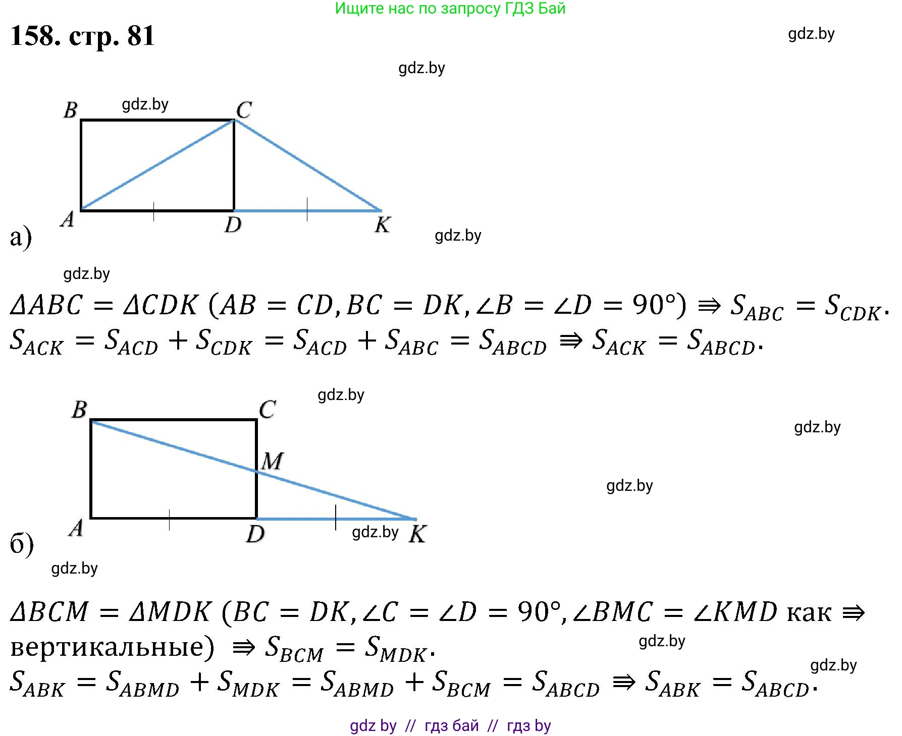Геометрия, 8 класс Учебник, авторы: Казаков Валерий Владимирович, Казакова Ольга Олеговна, издательство Адукацыя i выхаванне, Минск, 2024, оранжевого цвета, страница 81, номер 158, Решение