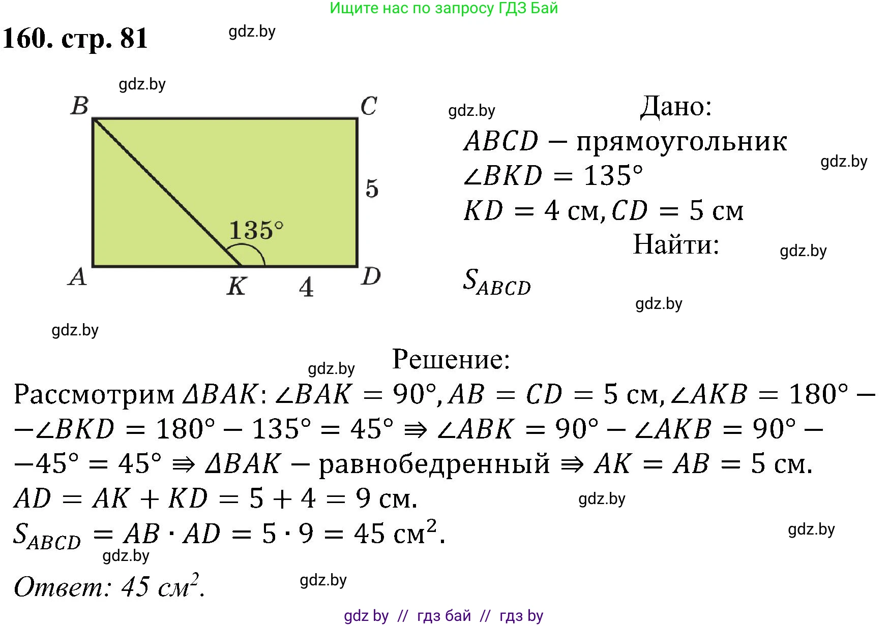 Геометрия, 8 класс Учебник, авторы: Казаков Валерий Владимирович, Казакова Ольга Олеговна, издательство Адукацыя i выхаванне, Минск, 2024, оранжевого цвета, страница 81, номер 160, Решение