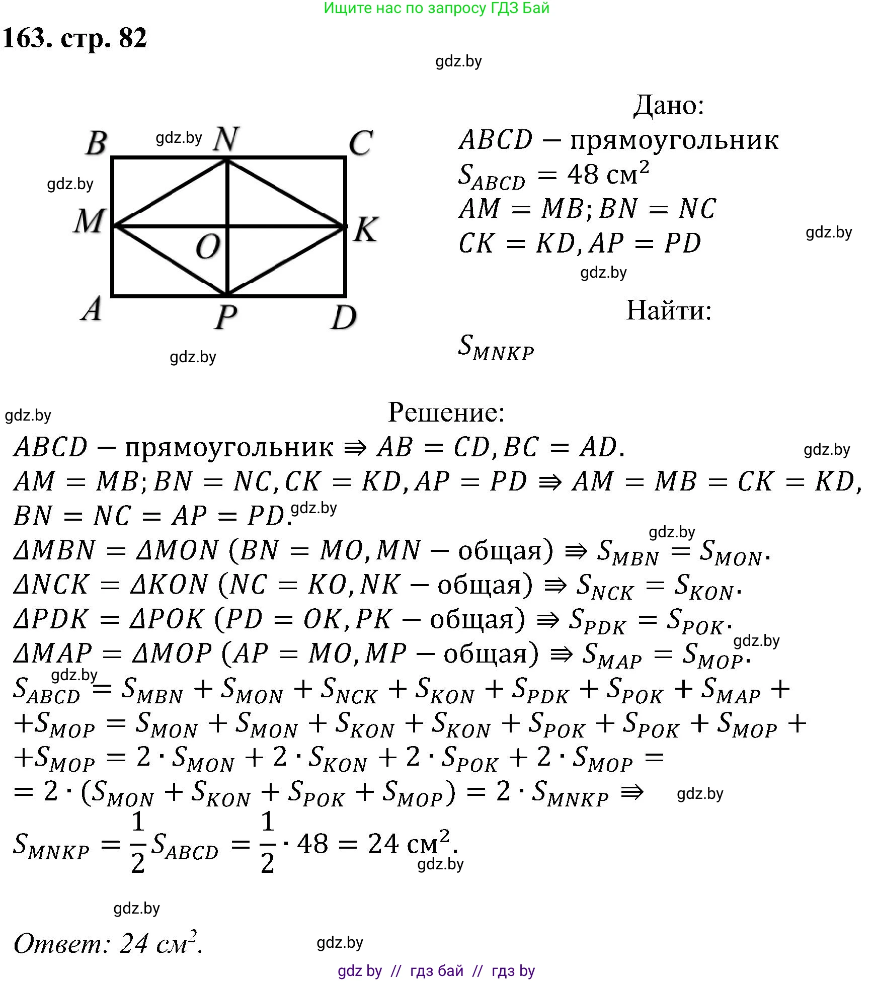 Геометрия, 8 класс Учебник, авторы: Казаков Валерий Владимирович, Казакова Ольга Олеговна, издательство Адукацыя i выхаванне, Минск, 2024, оранжевого цвета, страница 82, номер 163, Решение