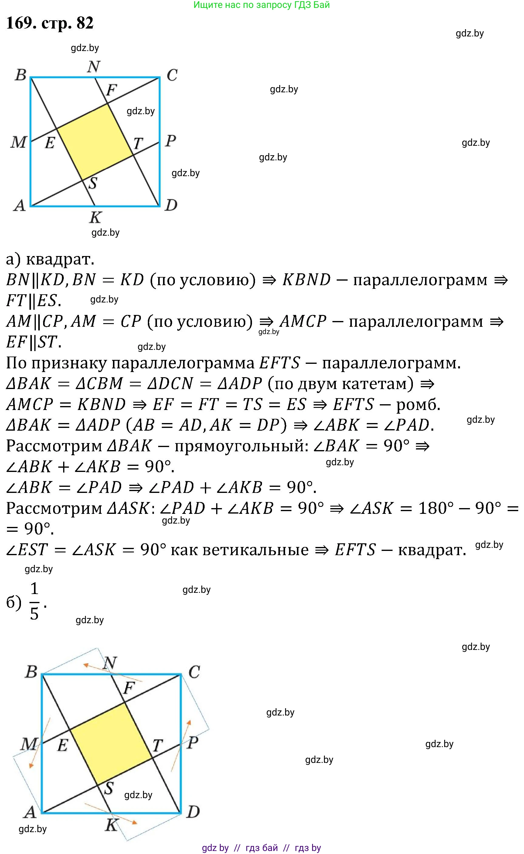 Геометрия, 8 класс Учебник, авторы: Казаков Валерий Владимирович, Казакова Ольга Олеговна, издательство Адукацыя i выхаванне, Минск, 2024, оранжевого цвета, страница 82, номер 169, Решение