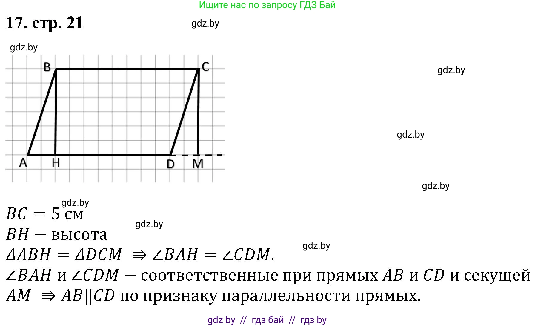 Геометрия, 8 класс Учебник, авторы: Казаков Валерий Владимирович, Казакова Ольга Олеговна, издательство Адукацыя i выхаванне, Минск, 2024, оранжевого цвета, страница 21, номер 17, Решение