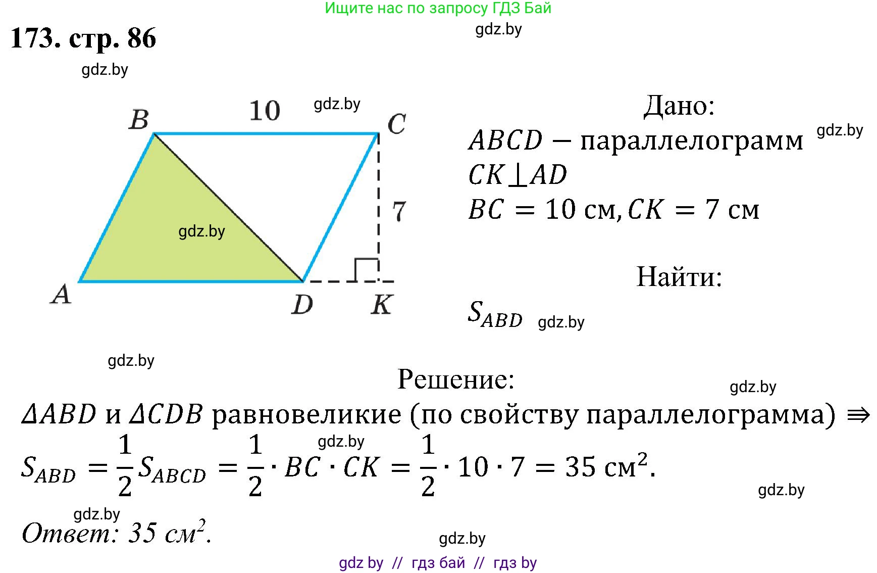 Геометрия, 8 класс Учебник, авторы: Казаков Валерий Владимирович, Казакова Ольга Олеговна, издательство Адукацыя i выхаванне, Минск, 2024, оранжевого цвета, страница 86, номер 173, Решение